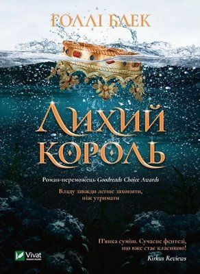 Лихий король Книга 2 Блек Голлі 1736546285 фото