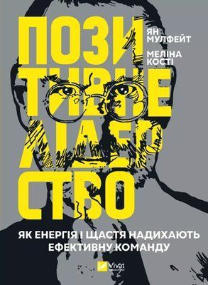 Положительное лидерство. Как энергия и счастье вдохновляют эффективную команду Мулфейт Ян, Кости Мелина 1736545796 фото