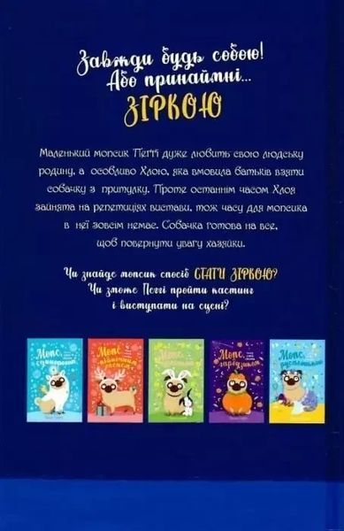Мопс який хотів стати зіркою (Книга 7) - Белла Свіфт 9786178280352 фото