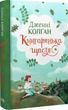 Книгаренька щастя Книга 1 - Дженнi Колґан