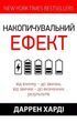 Накопительный эффект - Даррен Харди