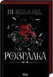 Розгадка - Ві Кіланд