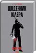 Дневник киллера Дэнни Кинга