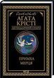 Примха мерця (Легендарний Пуаро) - Аґата Крісті