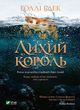 Лихий король Книга 2 Блек Голлі