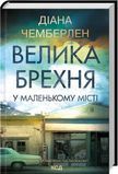 Велика брехня у маленькому місті Діана Чемберлен 2070976237 фото