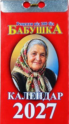 Бабушка 2027 Календар відривний 2355736271 фото