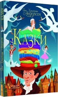 Казки Ганс Християн Андерсен - Ганс Кристіан Андерсен 9789669368454 фото