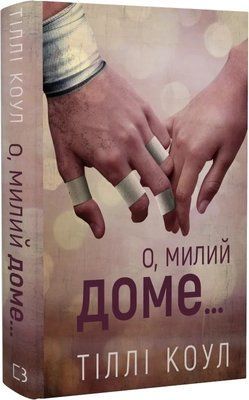 Милый дом Книга 1 О, милый дом... Тилли Коул 2234909671 фото