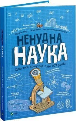 Нескучная наука Для тех, кому от 7 до 107 лет - Бертран Фишу 9789669821744 фото