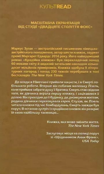 Крадійка книжок (КУЛЬТREAD) - Маркус Зузак 9786171511668 фото