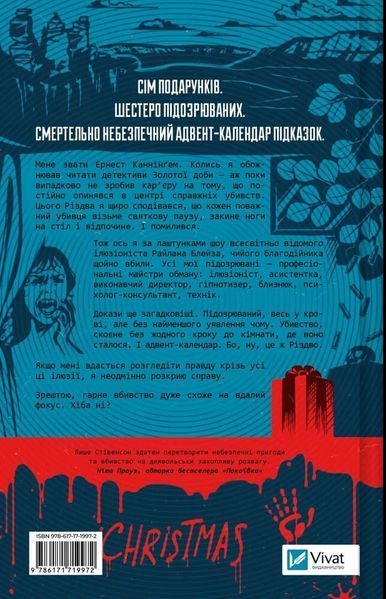 У всех этого Рождества есть свои тайны Книга 3 Эрнест Каннингем - Бенджамин Стивенсон 3053251478 фото