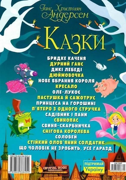Сказки Ганс Христиан Андерсен - Ганс Христиан Андерсен 9789669368454 фото