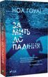 За мить до падіння - Ноа Гоулі