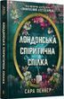 Лондонська спіритична спілка - Сара Пеннер