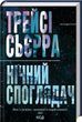 Ночной наблюдатель - Трейси Сьерра