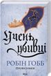 Ученик убийцы Предвестники Книга 1 - Робин Гобб