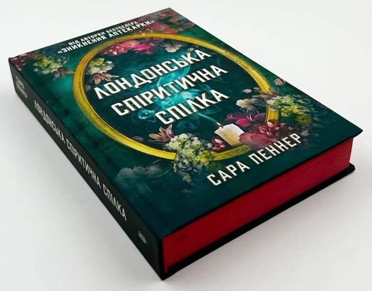 Лондонська спіритична спілка - Сара Пеннер 9786175230657 фото