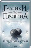 Пуговицы и вина Книга 5 - Пенелопа Скай 2358838001 фото