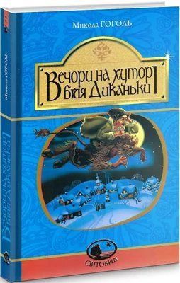 Вечори на хуторі біля Диканьки Гоголь Микола 1806458449 фото