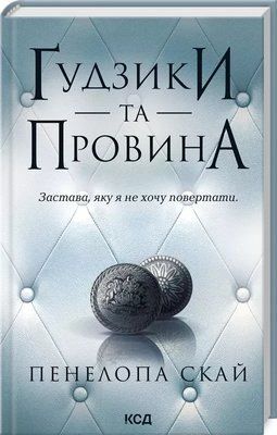 Пуговицы и вина Книга 5 - Пенелопа Скай 2358838001 фото