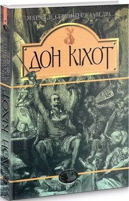 Вигадливий ідальго Дон Кіхот Ламанчський Мігель де Сервантес Сааведра 1881709791 фото