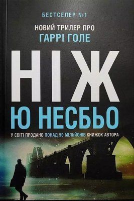 Нож - Ю Несбе 2853935889 фото