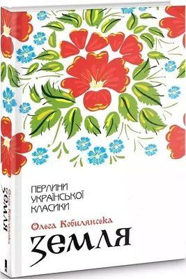 Земля Ольга Кобылянская 1996761528 фото