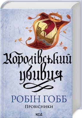 Королівський убивця Провісники Книга 2 - Робін Гобб 3053251382 фото