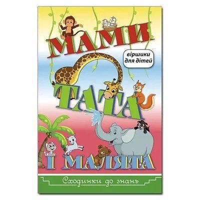 Сходинки до знань Мами, тата і малята 1969409942 фото