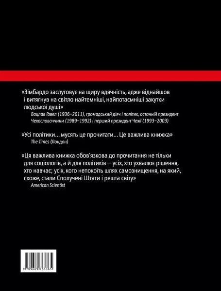 Ефект Люцифера - Філіп Зімбардо 9789669763365 фото