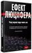 Ефект Люцифера - Філіп Зімбардо 9789669763365 фото 1