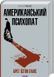 Американский психопат Брет Истон Эллис 1955430870 фото 1