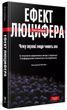 Ефект Люцифера - Філіп Зімбардо