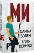 Мы Книга 2 - Сарина Бовен Элль Кеннеди