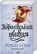 Королівський убивця Провісники Книга 2 - Робін Гобб 3053251382 фото