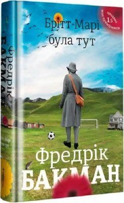 Бритт-Мари была здесь Фредрик Бакман 1985478076 фото