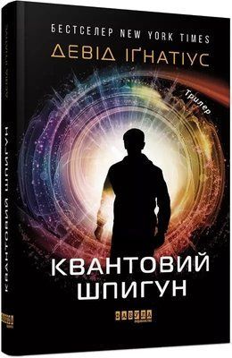 Квантовый шпион Дэвид Игнатиус 2037997407 фото