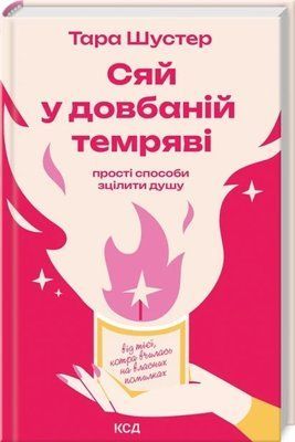 Свети в долбаной темноте - Тара Шустер 2930686237 фото