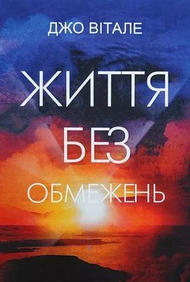 Жизнь без ограничений - Джо Витале 2403606203 фото