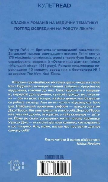 Окончательный диагноз (КУЛЬТРЕЙД) - Артур Гейли 9786171507951 фото