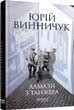 Алмазы из Танжера Книга 3 - Юрий Винничук