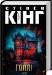 Холли Книга 3 - Стивен Кинг