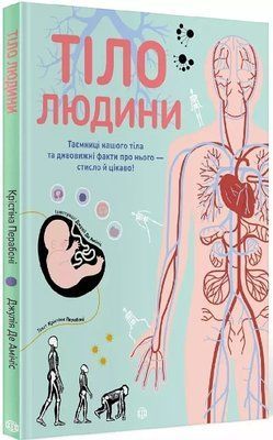 Тело человека Тайны нашего тела и удивительные факты о нем Кристина Перабони, Джулия де Амичис 2022337176 фото