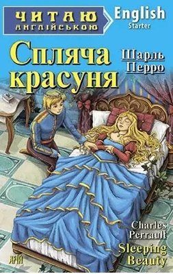 Спящая красавица / Sleeping Beauty (Читаю по-английски) Шарль Перро 1736545696 фото