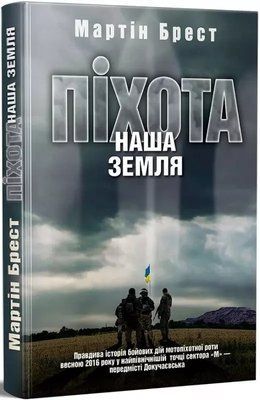 Пихота. Наша земля (Мартин Брест) 1736545799 фото