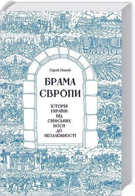 Брама Європи Історія України від скіфських воєн до незалежності Сергій Плохій 1763274113 фото