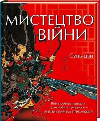 Мистецтво війни Сунь- дзи 1871168602 фото