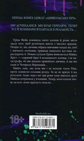 Дьявольская ночь Книга 1 Испорченный - Пенелопа Дуглас 9786171508071 фото