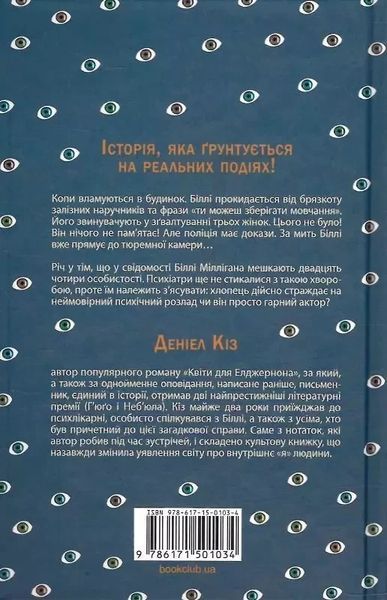Таинственная история Билли Миллигана Дэниел Киз 1905334145 фото